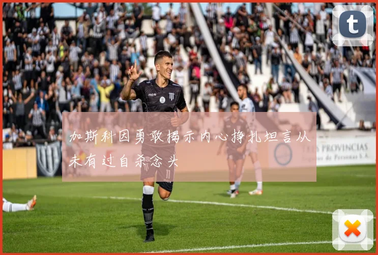 加斯科因勇敢揭示内心挣扎坦言从未有过自杀念头