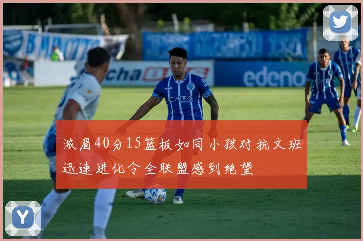 浓眉40分15篮板如同小孩对抗文班迅速进化令全联盟感到绝望