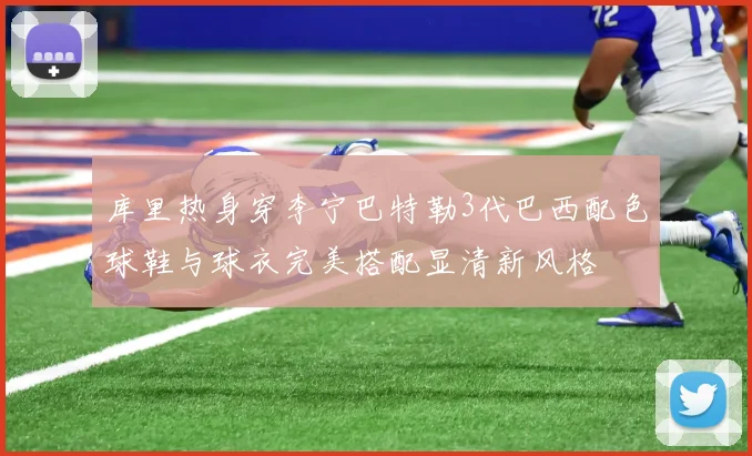 库里热身穿李宁巴特勒3代巴西配色球鞋与球衣完美搭配显清新风格