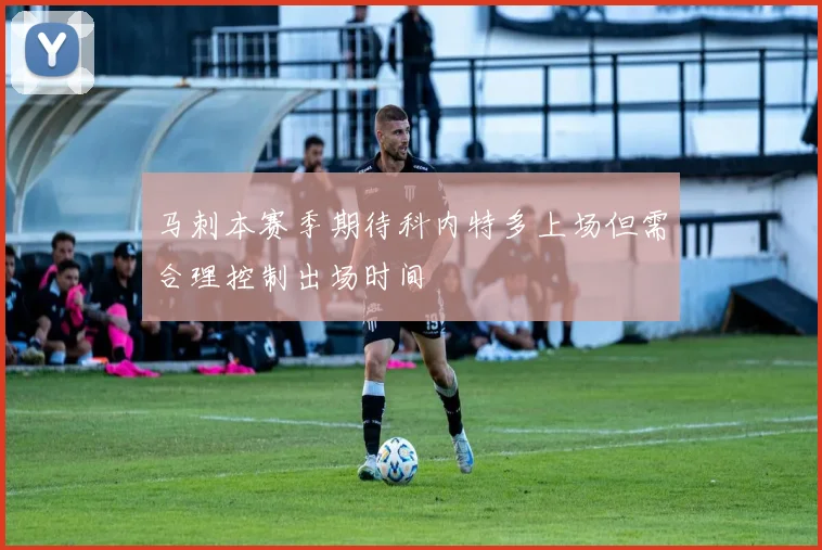 马刺本赛季期待科内特多上场但需合理控制出场时间