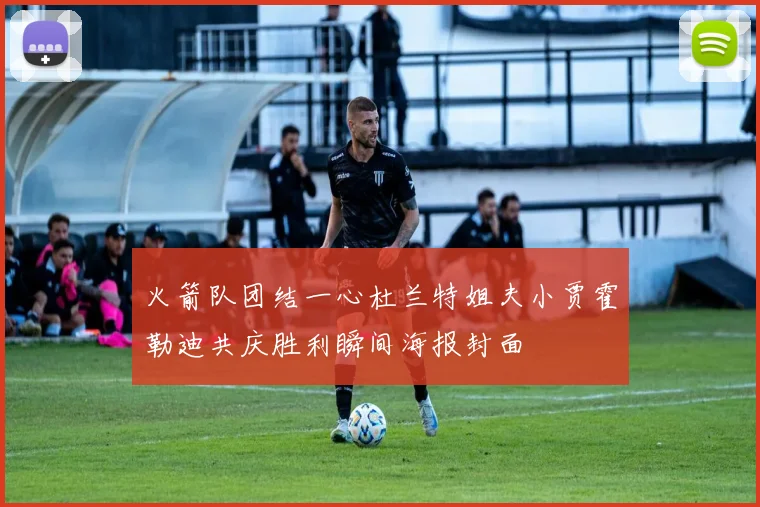 火箭队团结一心杜兰特姐夫小贾霍勒迪共庆胜利瞬间海报封面