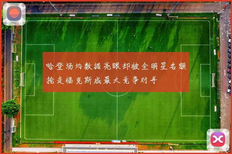 哈登场均数据亮眼却被全明星名额抢走福克斯成最大竞争对手