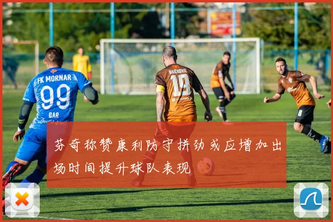 芬奇称赞康利防守拼劲或应增加出场时间提升球队表现