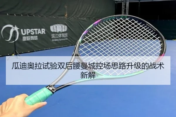 瓜迪奥拉试验双后腰曼城控场思路升级的战术新解